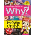 Why? วิทย์ในชีวิตประจำวัน (ฉบับการ์ตูน)