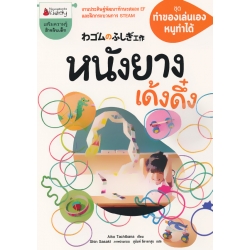 หนังยางเด้งดึ๋ง : ชุด ทำของเล่นเอง หนูทำได้