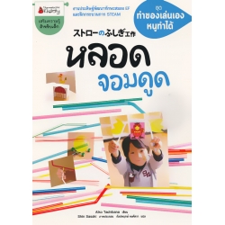 หลอดจอมดูด : ชุด ทำของเล่นเอง หนูทำได้