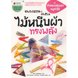 ไม้หนีบผ้าจอมพลัง : ชุด ทำของเล่นเอง หนูทำได้