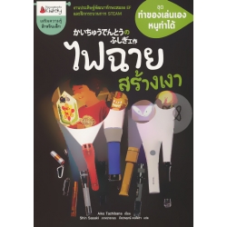 ไฟฉายสร้างเงา : ชุด ทำของเล่นเอง หนูทำได้