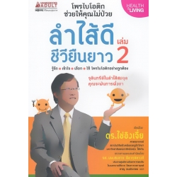 ลำไส้ดี ชีวียืนยาว เล่ม 2
