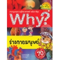 Why? ร่างกายมนุษย์ (ฉบับการ์ตูน)