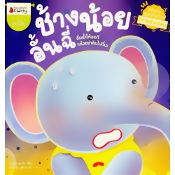 ช้างน้อยอั้นฉี่ : ชุด นิทานคำกลอน ชวนหนูดูแลร่างกาย