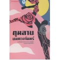 กุหลาบบนดวงจันทร์