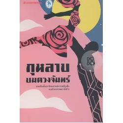 กุหลาบบนดวงจันทร์
