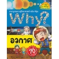 Why? อวกาศ (ฉบับการ์ตูน)