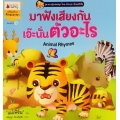 มาฟังเสียง เอ๊ะ นั่นตัวอะไร : ชุด ความรู้แสนสนุก ไทย-อังกฤษ กับแม่เฟิร์น