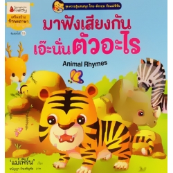 มาฟังเสียง เอ๊ะ นั่นตัวอะไร : ชุด ความรู้แสนสนุก ไทย-อังกฤษ กับแม่เฟิร์น มาฟังเสียง เอ๊ะ นั่นตัวอะไร : ชุด ความรู้แสนสนุก ไทย-อังกฤษ กับแม่เฟิร์น