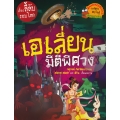 เอเลี่ยนมิติพิศวง : ชุด เรื่องลี้ลับรอบโลก (ฉบับการ์ตูน)