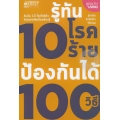 รู้ทัน 10 โรคร้าย ป้องกันได้ 100 วิธี