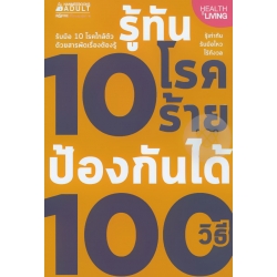 รู้ทัน 10 โรคร้าย ป้องกันได้ 100 วิธี