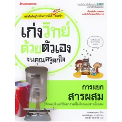 การแยกสารผสม : ชุด เก่งวิทย์ด้วยตัวเองจนคุณครูตกใจ การแยกสารผสม : ชุด เก่งวิทย์ด้วยตัวเองจนคุณครูตกใจ