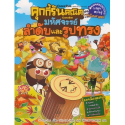 คุกกี้รันคณิต มหัศจรรย์ลำดับและรูปทรง (ฉบับการ์ตูน) คุกกี้รันคณิต มหัศจรรย์ลำดับและรูปทรง (ฉบับการ์ตูน)