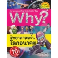 Why? วิทยาศาสตร์ในโลกอนาคต (ฉบับการ์ตูน)