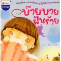 บ๊ายบายฝันร้าย
