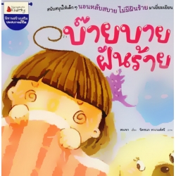 บ๊ายบายฝันร้าย