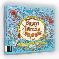 ซ่อนหาเสริม IQ ใต้ทะเล 20,000 โยชน์