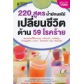 220 สูตร น้ำผักผลไม้เปลี่ยนชีวิต ต้าน 59 โรคร้าย