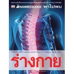 Nanmeebook พาไปพบร่างกาย Revised Edition (ปกแข็ง)
