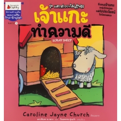 เจ้าแกะทำความดี : ชุด แตกต่างบ้างไม่เป็นไร