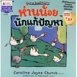 ห่านน้อยนักแก้ปัญหา : ชุด แตกต่างบ้างไม่เป็นไร