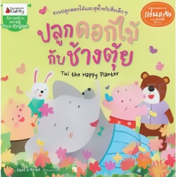 ปลูกดอกไม้กับช้างตุ้ย