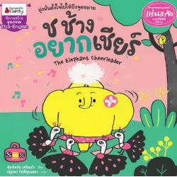 ช.ช้างอยากเชียร์ ช.ช้างอยากเชียร์