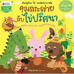 คุณกระต่ายกับไข่ปริศนา คุณกระต่ายกับไข่ปริศนา