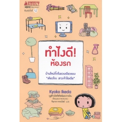 ทำไงดี ห้องรก (ฉบับการ์ตูน)