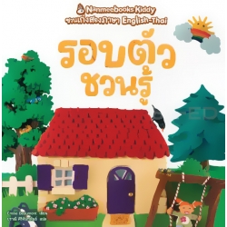 รอบตัวชวนรู้ : ชุด Nanmeebooks Kiddy ชวนเก่งสองภาษา English-Thai