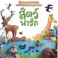 สัตว์น่ารัก : ชุด Nanmeebooks Kiddy ชวนเก่งสองภาษา English-Thai