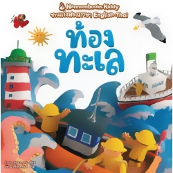 ท้องทะเล : ชุด Nanmeebooks Kiddy ชวนเก่งสองภาษา English-Thai