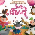 วัยเริ่มเรียนรู้ : ชุด Nanmeebooks Kiddy ชวนเก่งสองภาษา English-Thai 