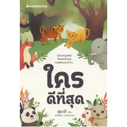 ใครดีที่สุด