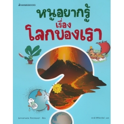 หนูอยากรู้เรื่องโลกของเรา หนูอยากรู้เรื่องโลกของเรา