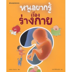 หนูอยากรู้เรื่องร่างกาย หนูอยากรู้เรื่องร่างกาย