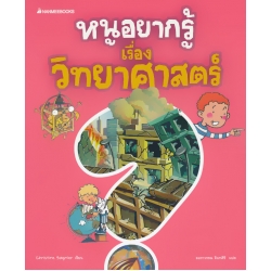 หนูอยากรู้เรื่องวิทยาศาสตร์ หนูอยากรู้เรื่องวิทยาศาสตร์