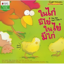 ในไก่มีไข่ ในไข่มีไก่ : ชุด ครอบครัวนักวิทยาศาสตร์น้อย