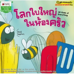 โลกใบใหญ่ในห้องครัว : ชุด ครอบครัวนักวิทยาศาสตร์น้อย