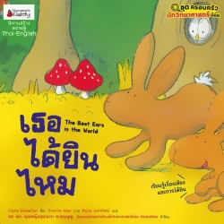 เธอได้ยินไหม : ชุด ครอบครัวนักวิทยาศาสตร์น้อย