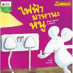 ไฟฟ้ามาหานะหนู : ชุด ครอบครัวนักวิทยาศาสตร์น้อย