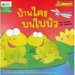 บ้านใครในใบบัว : ชุด ครอบครัวนักวิทยาศาสตร์น้อย