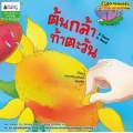 ต้นกล้าท้าตะวัน : ชุด ครอบครัวนักวิทยาศาสตร์น้อย