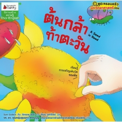 ต้นกล้าท้าตะวัน : ชุด ครอบครัวนักวิทยาศาสตร์น้อย