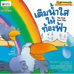 เติมน้ำใสให้ท้องฟ้า : ชุด ครอบครัวนักวิทยาศาสตร์น้อย