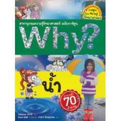 Why? น้ำ (ฉบับการ์ตูน)