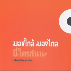 มองใกล้ มองไกล นี่ใครกันนะ : Near, Far (ปกแข็ง) มองใกล้ มองไกล นี่ใครกันนะ : Near, Far (ปกแข็ง)