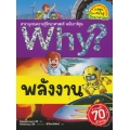 Why? พลังงาน (ฉบับการ์ตูน)
