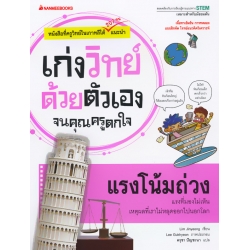 แรงโน้มถ่วง : ชุด เก่งวิทย์ด้วยตัวเองจนคุณครูตกใจ